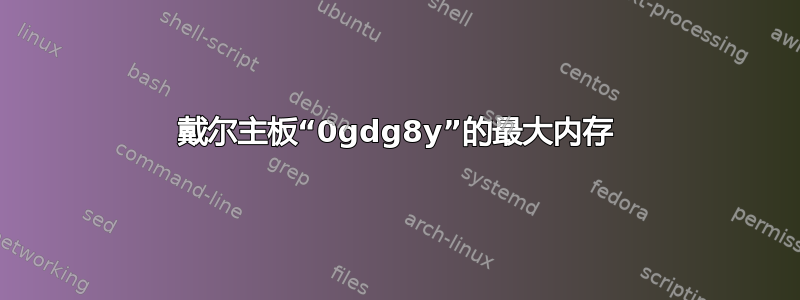 戴尔主板“0gdg8y”的最大内存