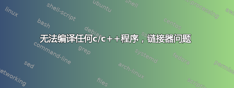 无法编译任何c/c++程序，链接器问题