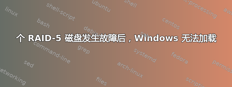 1 个 RAID-5 磁盘发生故障后，Windows 无法加载