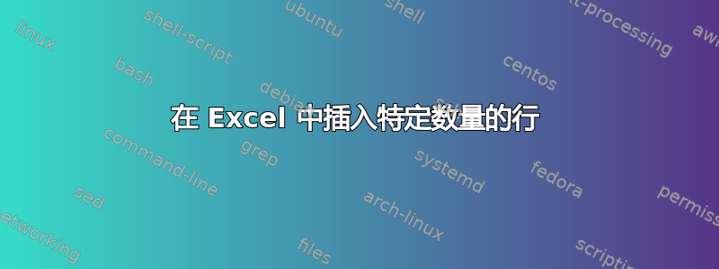 在 Excel 中插入特定数量的行