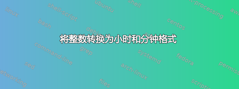 将整数转换为小时和分钟格式