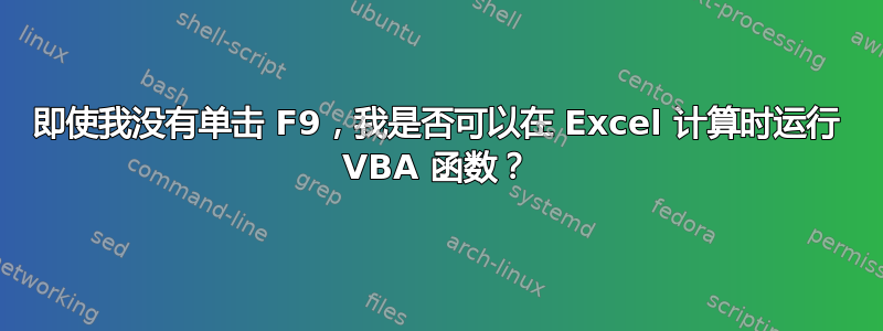 即使我没有单击 F9，我是否可以在 Excel 计算时运行 VBA 函数？