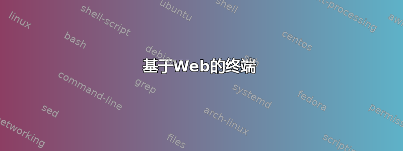 基于Web的终端