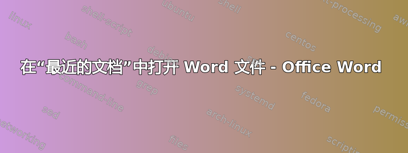 在“最近的文档”中打开 Word 文件 - Office Word