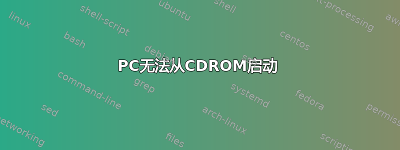 PC无法从CDROM启动