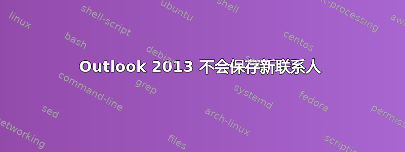 Outlook 2013 不会保存新联系人