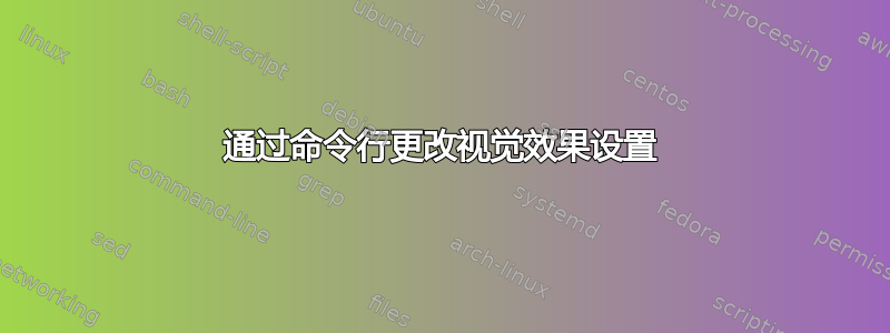 通过命令行更改视觉效果设置