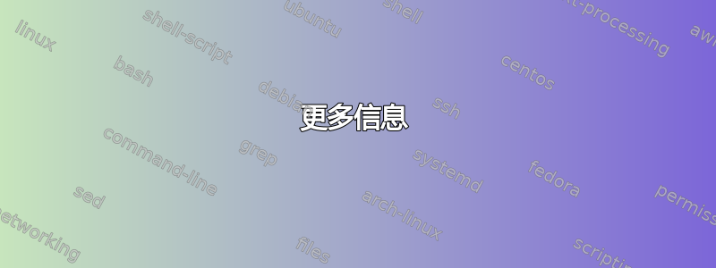 更多信息