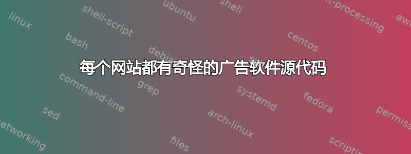 每个网站都有奇怪的广告软件源代码