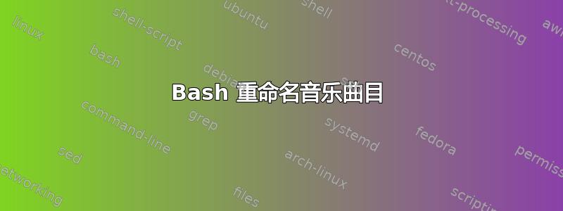 Bash 重命名音乐曲目