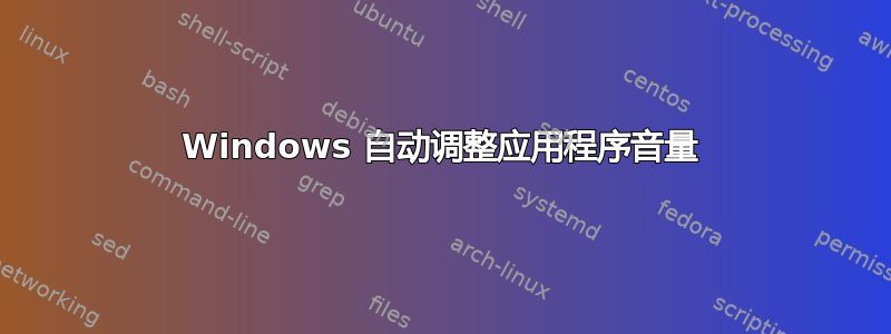 Windows 自动调整应用程序音量