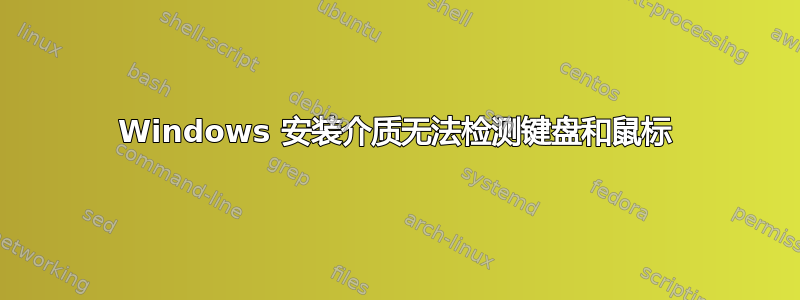 Windows 安装介质无法检测键盘和鼠标