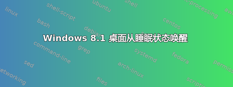 Windows 8.1 桌面从睡眠状态唤醒