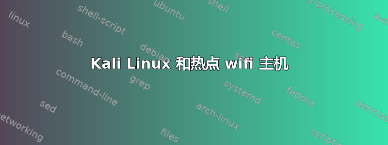 Kali Linux 和热点 wifi 主机 