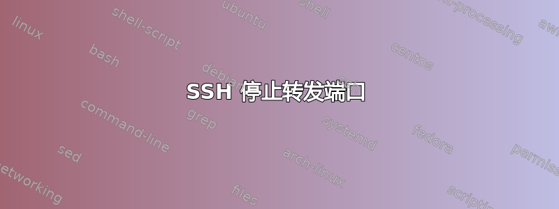 SSH 停止转发端口