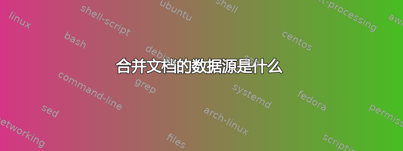 合并文档的数据源是什么