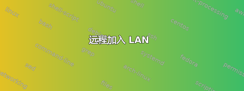 远程加入 LAN 