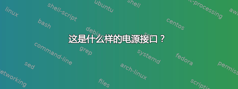 这是什么样的电源接口？