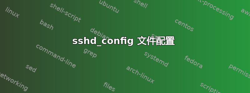 sshd_config 文件配置