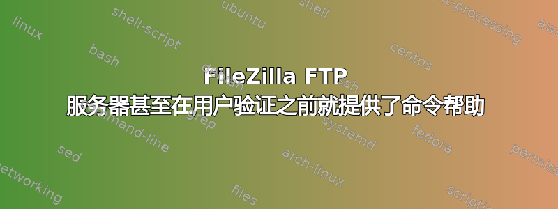 FileZilla FTP 服务器甚至在用户验证之前就提供了命令帮助