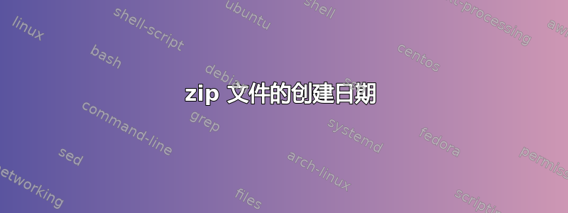 zip 文件的创建日期