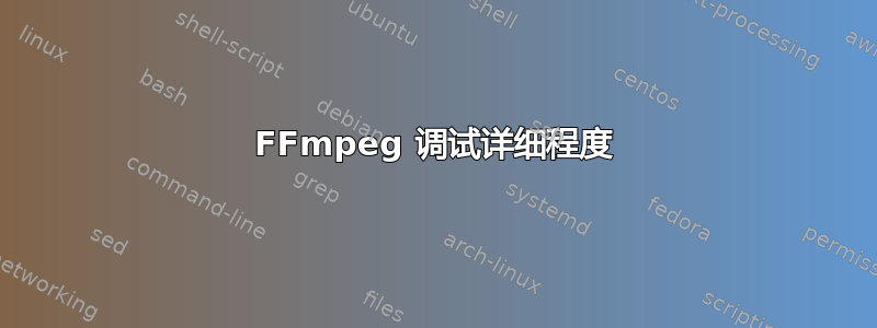 FFmpeg 调试详细程度