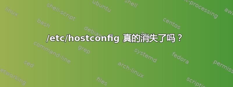 /etc/hostconfig 真的消失了吗？