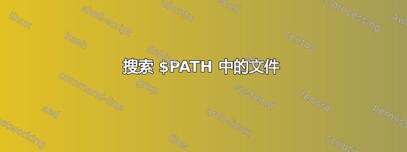 搜索 $PATH 中的文件