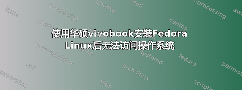 使用华硕vivobook安装Fedora Linux后无法访问操作系统