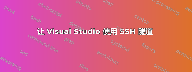 让 Visual Studio 使用 SSH 隧道