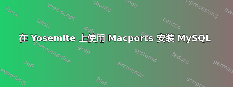 在 Yosemite 上使用 Macports 安装 MySQL