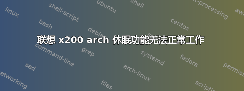 联想 x200 arch 休眠功能无法正常工作