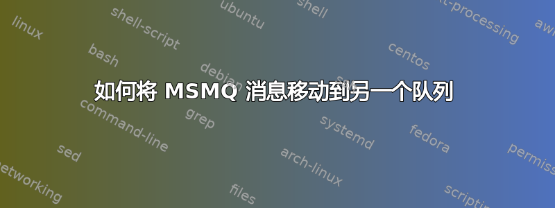 如何将 MSMQ 消息移动到另一个队列