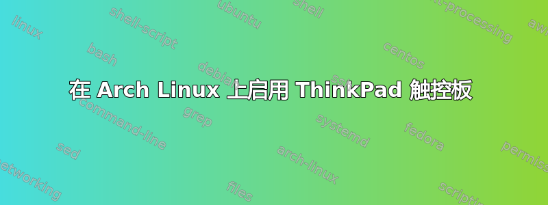 在 Arch Linux 上启用 ThinkPad 触控板