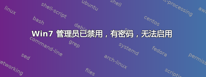 Win7 管理员已禁用，有密码，无法启用