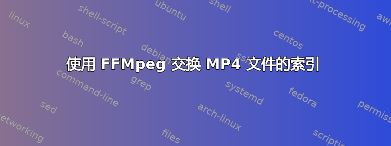 使用 FFMpeg 交换 MP4 文件的索引