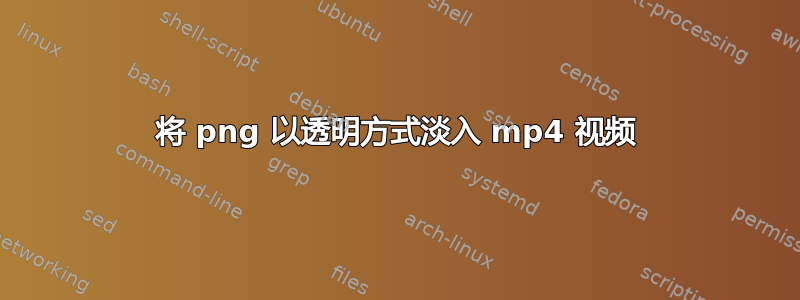 将 png 以透明方式淡入 mp4 视频