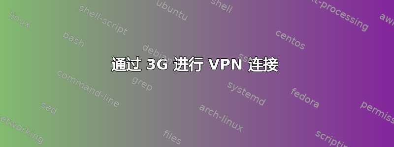 通过 3G 进行 VPN 连接