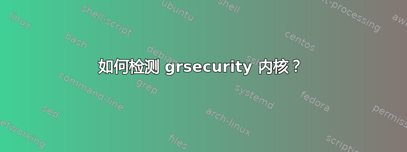 如何检测 grsecurity 内核？