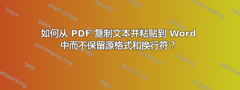 如何从 PDF 复制文本并粘贴到 Word 中而不保留源格式和换行符？