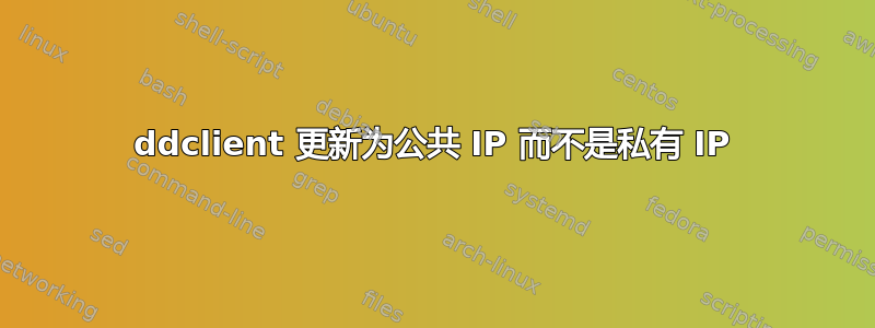 ddclient 更新为公共 IP 而不是私有 IP