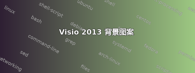 Visio 2013 背景图案