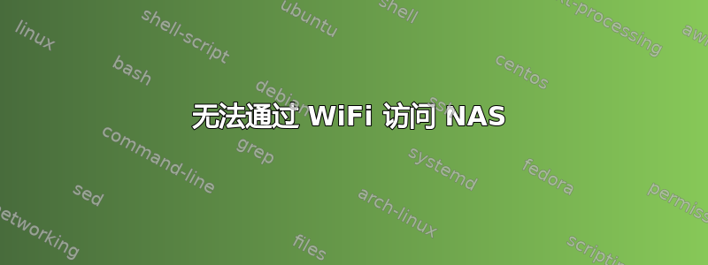 无法通过 WiFi 访问 NAS