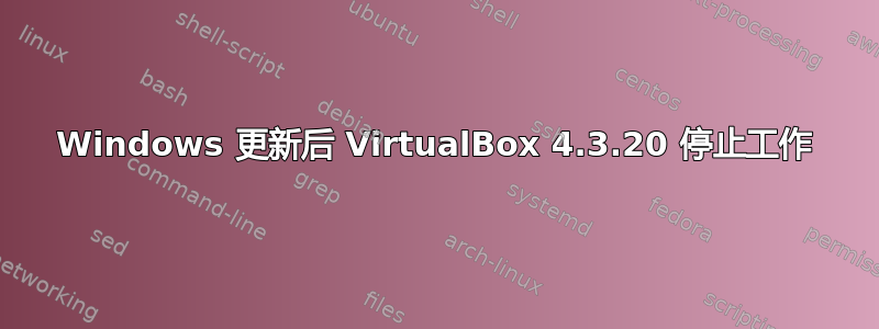 Windows 更新后 VirtualBox 4.3.20 停止工作