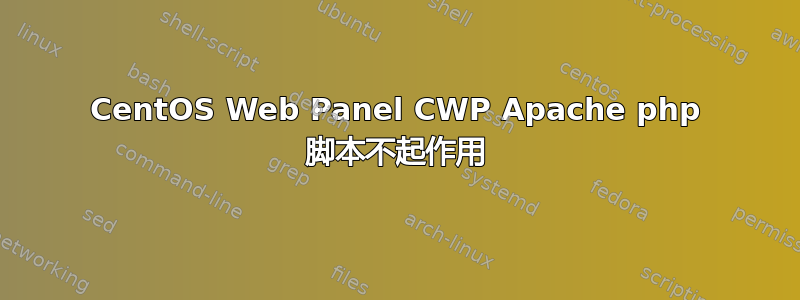 CentOS Web Panel CWP Apache php 脚本不起作用