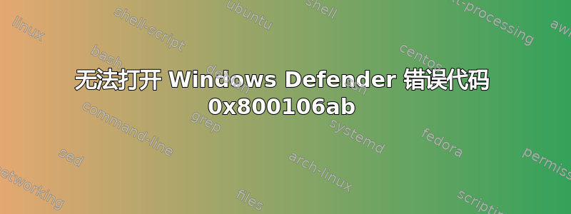 无法打开 Windows Defender 错误代码 0x800106ab