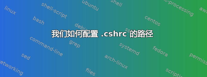 我们如何配置 .cshrc 的路径