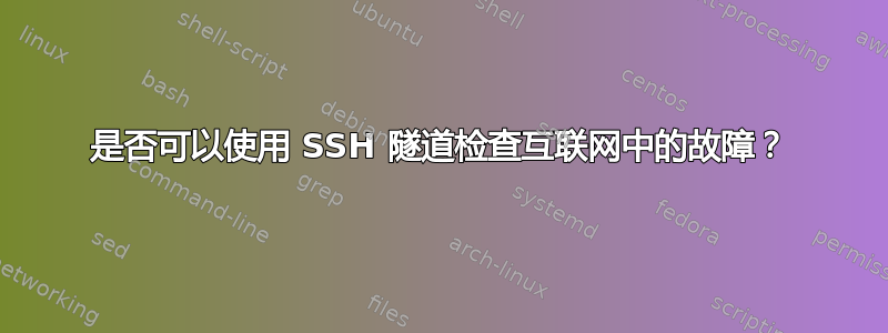 是否可以使用 SSH 隧道检查互联网中的故障？