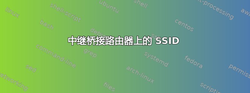 中继桥接路由器上的 SSID