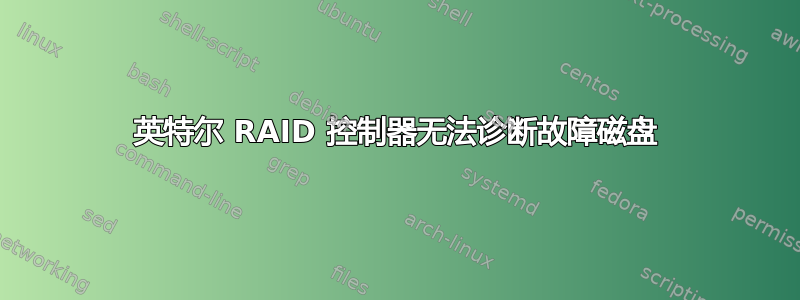 英特尔 RAID 控制器无法诊断故障磁盘